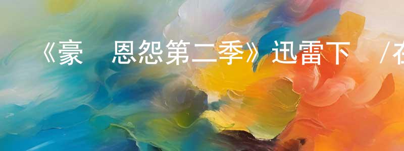 卜星的個人主頁,《豪門恩怨第二季》迅雷下載/在線觀看-犯罪歷史-美劇天堂